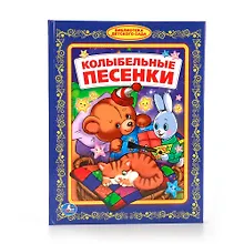 Купить Колыбельные песенки — Фото №1