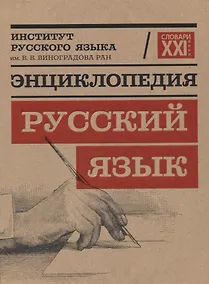 Купить Энциклопедия "Русский язык" — Фото №1