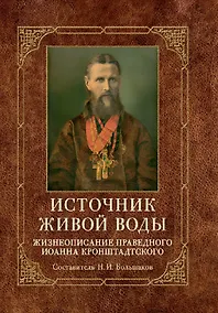 Купить Источник живой воды: Жизнеописание праведного Иоанна Кронштадтского — Фото №1