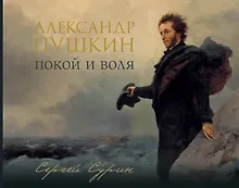 Купить Александр Пушкин: покой и воля — Фото №1