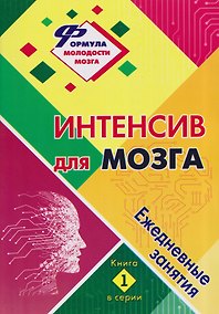 Купить Интенсив для мозга: ежедневные занятия. Книга 1 — Фото №1