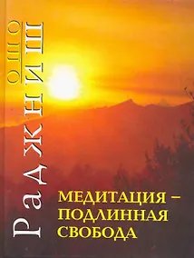 Купить Ошо.Медитация - подлинная свобода 2010 (пер.) — Фото №1