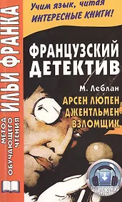 Купить Французский детектив. Арсен Люпен, джентльмен-взломщик — Фото №1