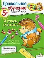 Купить Я учусь считать/ для детей от  5 лет — Фото №1
