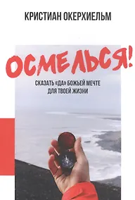 Купить Осмелься! Сказать «да» Божьей мечте для твоей жизни — Фото №1