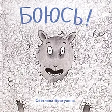 Купить Боюсь — Фото №1