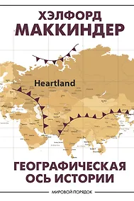 Купить Географическая ось истории — Фото №1