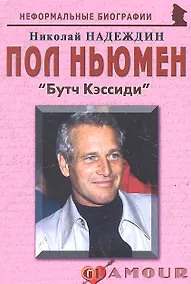 Купить Пол Ньюмен: «Бутч Кэссиди» — Фото №1