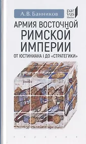 Купить Армия Восточной Римской империи от Юстиниана I до "Стратегики" — Фото №1