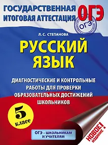 Купить ОГЭ. Русский язык. 5 класс. Диагностические и контрольные работы для проверки образовательных достижений школьников — Фото №1