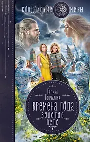 Купить Времена года. Золотое лето — Фото №1