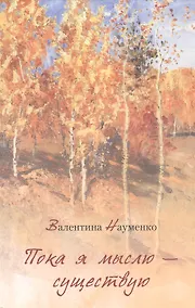 Купить Пока я мыслю – существую. Избранные стихотворения — Фото №1
