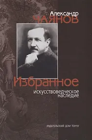Купить Александр Чаянов. Избранное искусствоведческое наследие — Фото №1