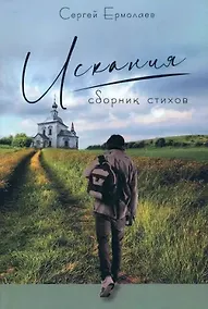 Купить Искания. Сборник стихов — Фото №1