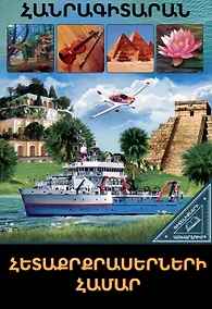 Купить В мире знаний. Для любознательных — Фото №1