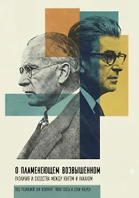 Купить О пламенеющем возвышенном. Различия и сходства между Юнгом и Лаканом — Фото №1