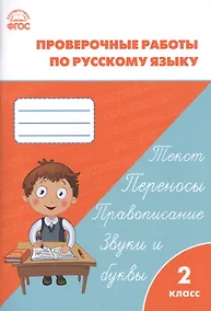 Купить Проверочные и контрольные работы по русскому языку. 2 класс.  ФГОС — Фото №1
