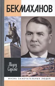 Купить Бекмаханов — Фото №1