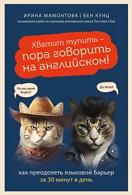 Купить Хватит тупить - пора говорить на английском! Как преодолеть языковой барьер за 30 минут в день — Фото