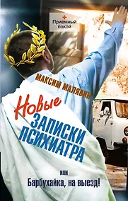 Купить Новые записки психиатра или Барбухайка на выезд! — Фото №1