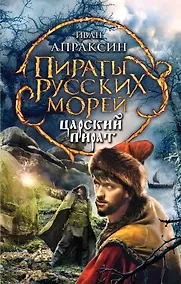 Купить Царский пират — Фото №1