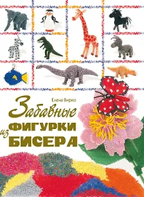 Купить Забавные фигурки из бисера — Фото №1