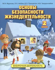 Купить Основы безопасности жизнедеятельности. 2 кл. Учебное пособие. (ФГОС) — Фото №1