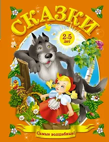 Купить Сказки от 2 до 5 лет — Фото №1