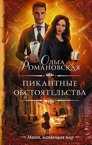 Купить Пикантные обстоятельства — Фото №1