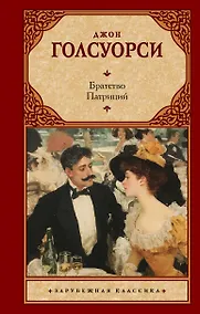 Купить Братство. Патриций — Фото №1