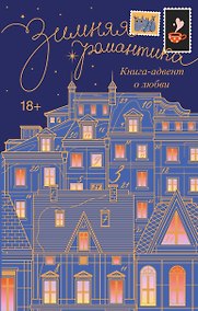 Купить Зимняя романтика. Книга-адвент о любви — Фото №1