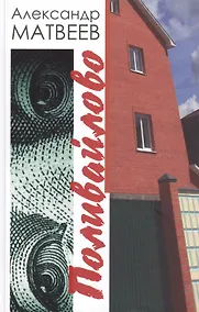 Купить Поливайлово. Повесть — Фото №1