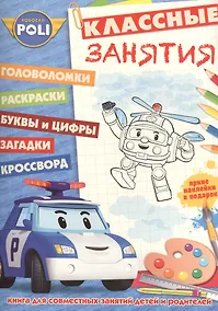 Купить Робокар Поли и его друзья. КЗ №1505. Классные занятия. — Фото №1