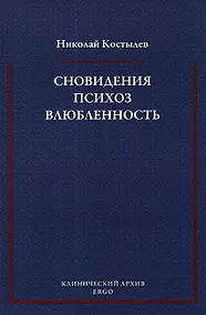 Купить Сновидения Психоз Влюбленность Сб. статей по психоанализу (мКлинАрх) Костылев — Фото №1