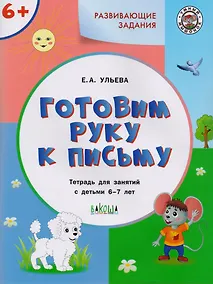 Купить Развивающие задания. Готовим руку к письму 6+. ФГОС — Фото №1