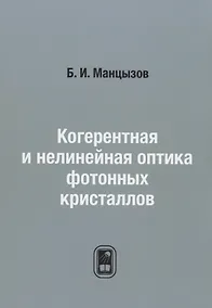Купить Когерентная и нелинейная оптика фотонных кристаллов — Фото №1