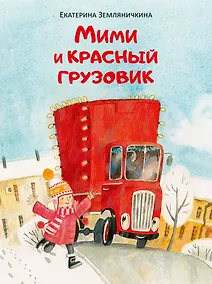 Купить Мими и красный грузовик — Фото №1