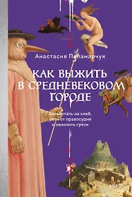 Купить Как выжить в средневековом городе. Заработать на хлеб, уйти от правосудия и замолить грехи — Фото №1