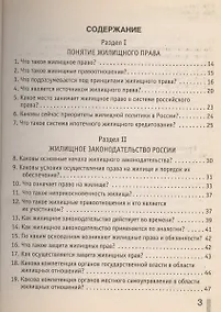 Купить Новое жилищное законодательство в вопросах и ответах — Фото №1