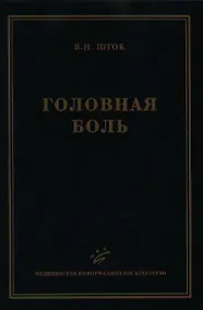 Купить Головная боль (2 изд). Шток В. (Икс) — Фото №1