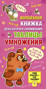Купить Волшебная книжка для быстрого запоминания таблицы умножения — Фото №1