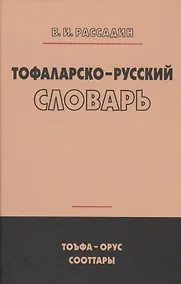 Купить Тофаларско-русский словарь (Рассадин) — Фото №1