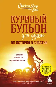 Купить Куриный бульон для души. 101 история о счастье — Фото №1