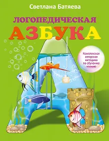 Купить Большой комплект по обучению чтению (цветная азбука, 3 рабочие тетради) — Фото №1