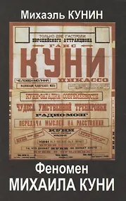 Купить Феномен Михаила Куни — Фото №1