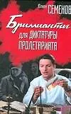 Купить Бриллианты для диктатуры пролетариата — Фото №1