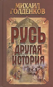 Купить Русь - другая история / 4-е изд. — Фото №1