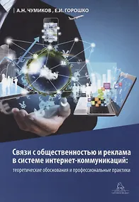 Купить Связи с общественностью и реклама в системе интернет-коммуникаций: теоретические обоснования и профессиональные практики. Учебное пособие — Фото №1