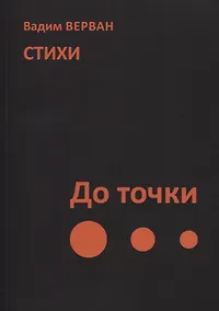 Купить До точки. Стихи — Фото №1
