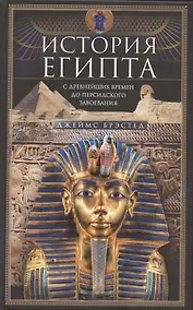 Купить История Египта c древнейших времен до персидского завоевания — Фото №1